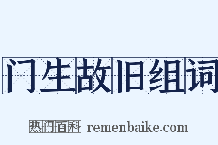 门生故旧组词是什么意思的图片
